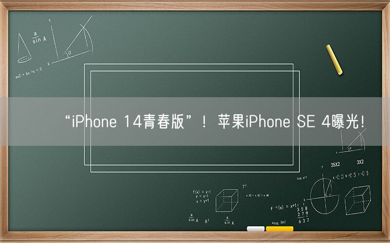 “iPhone 14青春版”！苹果iPhone SE 4曝光！