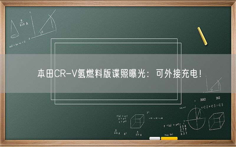 本田CR-V氢燃料版谍照曝光：可外接充电！