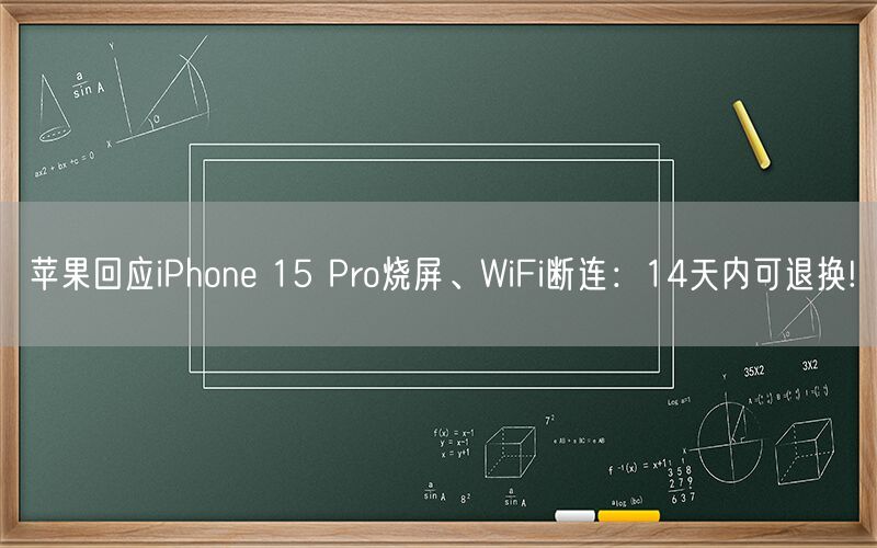 苹果回应iPhone 15 Pro烧屏、WiFi断连：14天内可退换!